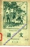 初级小学课本  语文  第6册  初级小学三年级第二学期适用 封面