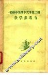 初级中学课本文学第2册教学参考书 封面
