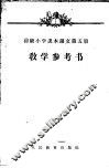 初级小学课本语文第6册教学参考书 封面