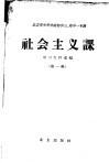 北京市中等学校初中三、高中一年级社会主义课学习文件汇编  第1辑 封面