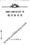 初级小学课本语文第1册教学参考书 封面
