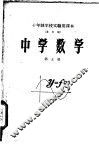 十年制学校实验用课本全日制  中学数学  第5册 封面
