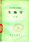 北京市初级中学试用课本  生物学  下 封面