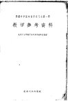 高级中学课本世界近代史第1册教学参考资料 封面