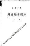 初级中学外国历史课本  上 封面