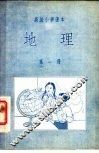 高级小学课本  地理  第1册 封面