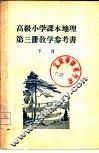 高级小学课本  地理  第3册  教学参考书  下 封面