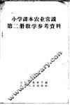 小学课本  农业常识  第2册  教学参考资料 封面