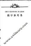 高级小学课本  算术  第3册  教学参考书  试用本 封面