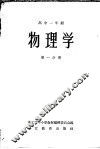 物理学  高中一年级  第1分册 封面