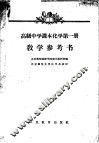高级中学课本化学第1册教学参考书 封面