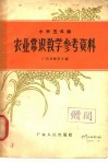 农业中学课本初中代数  上  教学参考资料 封面