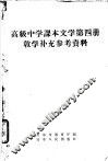 高级中学课本文学第4册教学补充参考资料 封面