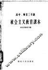高中、师范三年级  社会主义教育课本 封面