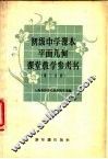初级中学课本平面几何课堂教学参考书  第2分册 封面