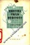 初级中学课本平面几何课堂教学参考书  第1分册 封面