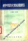 初中中国历史课本问题解答 封面