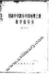 初级中学课本中国地理  上  教学指导书  试用本 封面