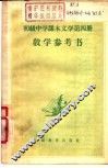 初级中学课本文学第4册教学参考书 封面