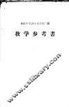 初级中学课本  文学  第2册  教学参考书 封面
