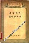 小学体育教学参考书 封面