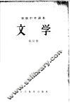 初级中学课本  文学  第4册 封面