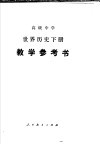 高级中学世界历史下教学参考书 封面