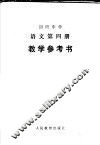 初级中学语文第4册教学参考书 封面