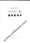 初级中学语文第2册教学参考书 封面