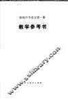 初级中学语文第1册教学参考书 封面