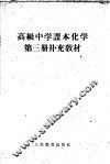高级中学课本  化学  第3册  补充教材 封面