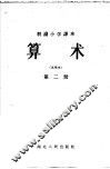 算术  第2册 封面