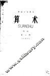 耕读小学课本  算术  高级  第1册  试用本 封面