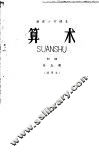 耕读小学课本  算术  初级  第5册  试用本 封面