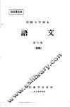 初级小学课本  语文  第7册  初稿  征求意见稿 封面