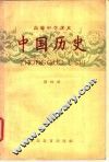 高级中学课本  中国历史  第4册  高级中学三年级第二学期适用