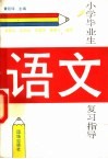 小学毕业生语文复习指导 封面