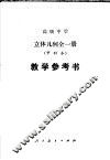 立体几何  甲种本  教学参考书 封面