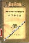 初级中学课本世界历史  上  教学参考书 封面