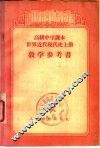 高级中学课本世界近代现代史  上  教学参考书 封面