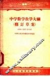 中学数学  教学大纲  修订草案 封面