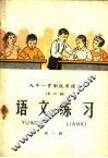 九年一贯制试用课本  全日制  语文练习  第1册 封面