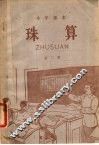 珠算  第2册 封面