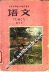语文  第4册 封面