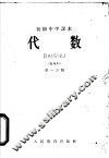 代数  暂用本  第1分册 封面
