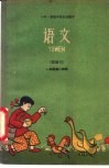 语文  讲读用  一年级  第二学期 封面