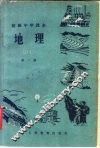 地理  第1册 封面