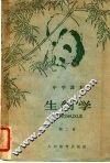 生物学  第2册 封面
