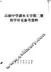 高级中学课本文学第2册教学补充参考资料 封面