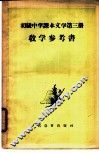 文学  第3册  教学参考书 封面